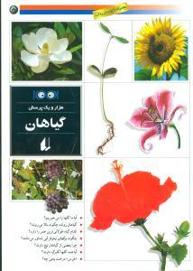 عکس هزار و یک پرسش (گیاهان)