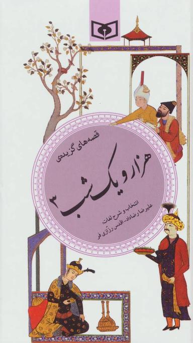 عکس هزار و یکشب (۳)