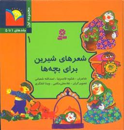 عکس شعرهای شیرین برای بچه‌ها (جلد۱تا۵)