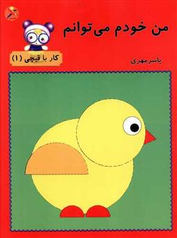 عکس من خودم می‌توانم (۱) (کار با قیچی)