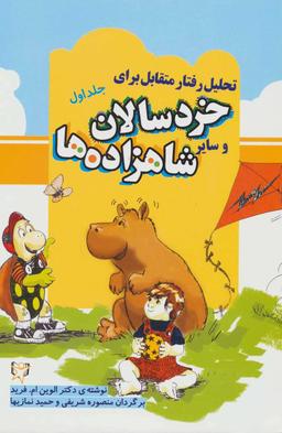 عکس تحلیل رفتار متقابل برای خردسالان و سایر شاهزاده‌ها (۱)