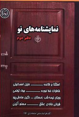 عکس نمایشنامه‌های نو (دفتر دوم)