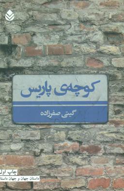 عکس کوچهٔ پاریس