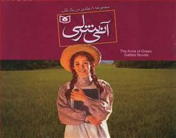 عکس آنی شرلی ۸ جلدی (قابدار)