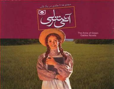 عکس آنی شرلی ۸ جلدی (قابدار)
