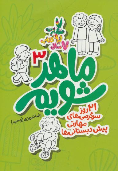 عکس ماهر شویم ۳