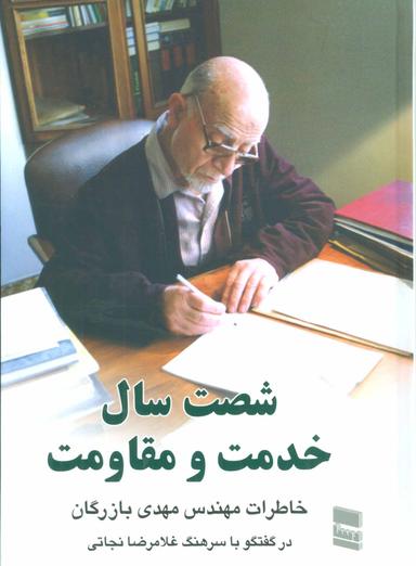 عکس شصت سال خدمت و مقاومت ۲ (خاطرات مهندس مهدی بازرگان)