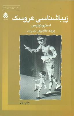 عکس زیباشناسی عروسک
