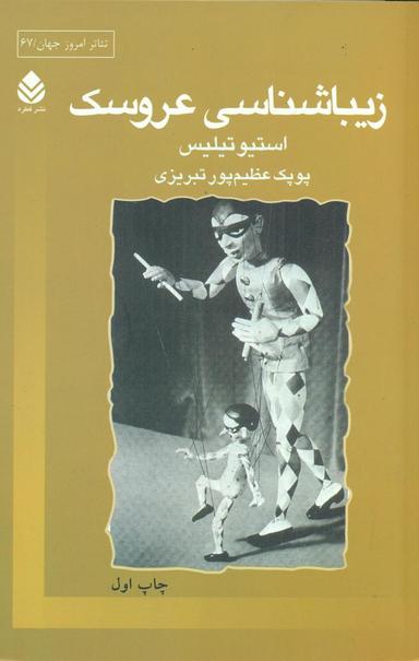 عکس زیباشناسی عروسک