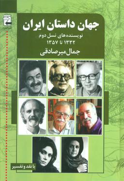 عکس جهان داستان ایران ۲ (نویسنده‌های نسل دوم ۱۳۳۲تا۱۳۵۷)