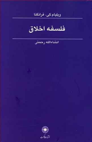 عکس فلسفه اخلاق فرانکنا