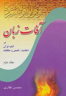 عکس آفات زبان (۲)