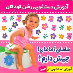 عکس مامان مامان جیش دارم (۱)