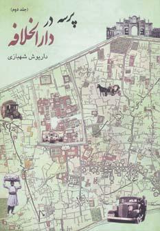 عکس پرسه در دارالخلافه (جلد دوم)