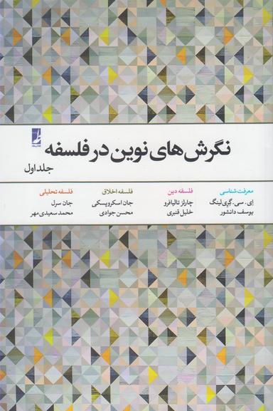 عکس نگرش‌های نوین در فلسفه (جلد اول)