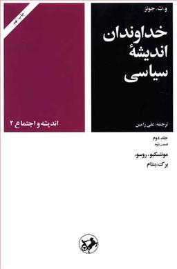 عکس خداوندان اندیشه سیاسی (۴)