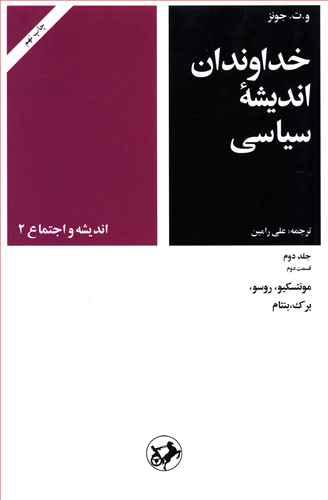 عکس خداوندان اندیشه سیاسی (۴)