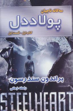 عکس سه گانه ناجیان (کتاب اول: پولاددل ۱)