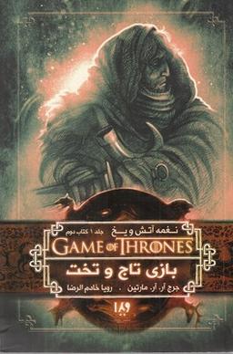 عکس نغمه آتش و یخ (جلد۱) بازی تاج و تخت (۲)