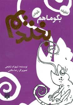 عکس بگو ما هم بخندیم ۳