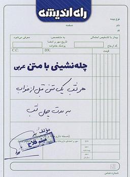 عکس چله نشینی با متن عربی
