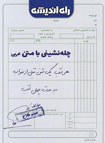 عکس چله نشینی با متن عربی