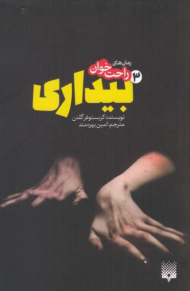 عکس بیداری