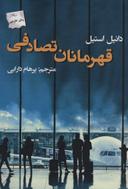 عکس قهرمانان تصادفی