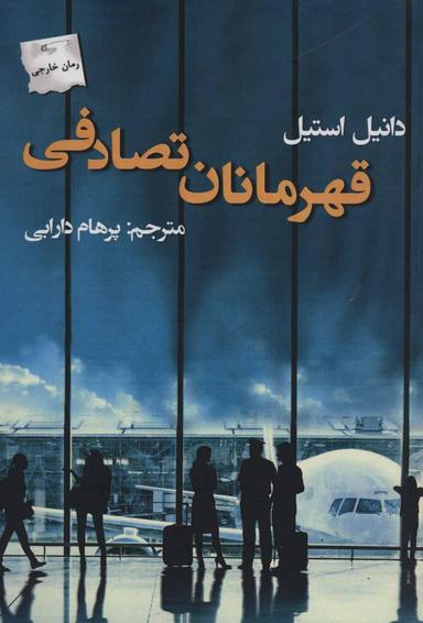 عکس قهرمانان تصادفی