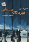عکس قهرمانان تصادفی