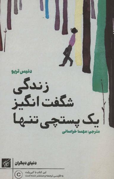 عکس زندگی شگفت‌انگیز یک پستچی تنها