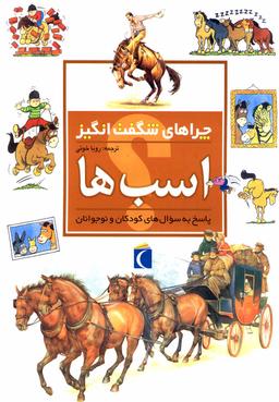عکس چراهای شگفت انگیز (اسب‌ها)