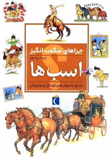 عکس چراهای شگفت انگیز (اسب‌ها)