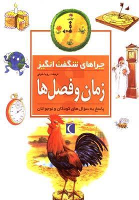 عکس چراهای شگفت انگیز (زمان و فصل‌ها)