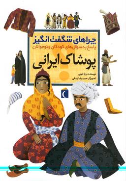 عکس چراهای شگفت انگیز (پوشاک ایرانی)