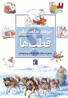 عکس چراهای شگفت انگیز (قطب‌ها)
