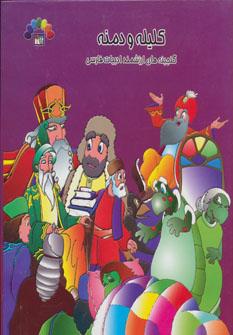 عکس کلیله و دمنه (جلد ۴ به همراه سی دی)