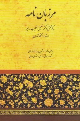 عکس مرزبان نامه (خطیب)