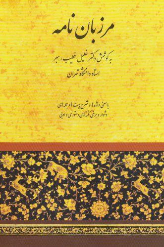 عکس مرزبان نامه (خطیب)