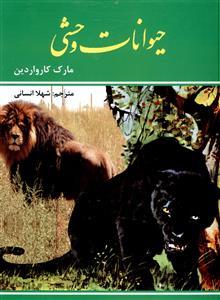 عکس حیوانات وحشی