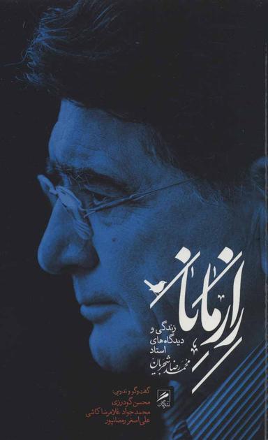 عکس راز مانا: زندگی و دیدگاه‌های استاد محمدرضا شجریان