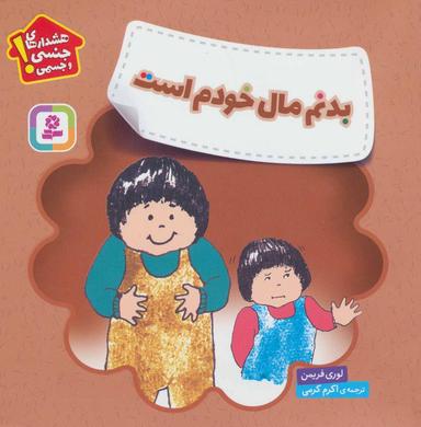 عکس بدنم مال خودم است: هشدارهای جنسی و جسمی