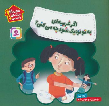عکس اگر غریبه‌ای به تو نزدیک شود چه می‌کنی؟: هشدارهای جنسی و جسمی
