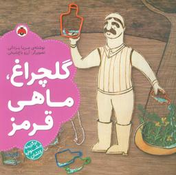 عکس گلچراغ، ماهی قرمز