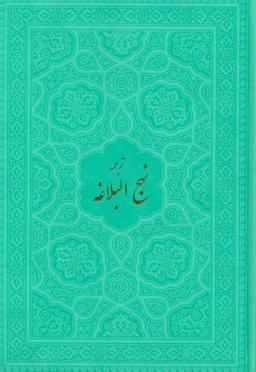 عکس ترجمه نهج‌البلاغه حضرت امیرالمومنین علیه‌السلام