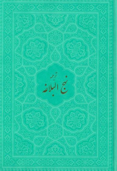 عکس ترجمه نهج‌البلاغه حضرت امیرالمومنین علیه‌السلام