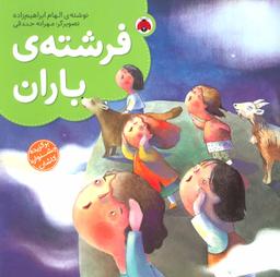 عکس فرشتهٔ باران