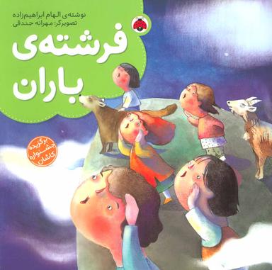 عکس فرشتهٔ باران