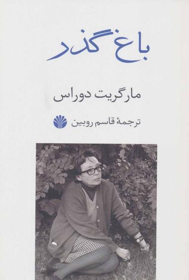 عکس باغ‌گذر