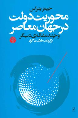 عکس محوریت دولت در جهان معاصر و چند مقاله دیگر